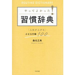 習慣辞典 小さな行動100の買取情報