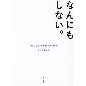 なんにもしない。 「余白」という最高の習慣/マツダミヒロ