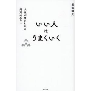 いい人はうまくいく 人生が豊かになる絶対的スキル 長倉顕太の高価買取価格