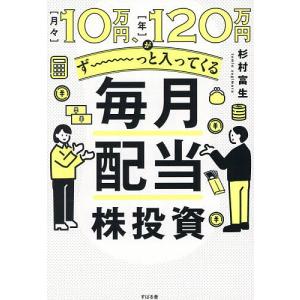 毎月10万円が入る配当株投資の高価買取価格