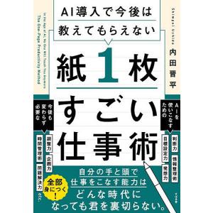 AI導入で今後は教えてもらえない紙1枚すごい仕事術 内田晋平の高価買取価格