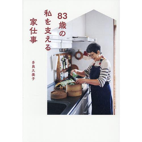 83歳の私を支える家仕事/多良久美子