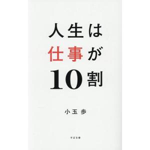 人生は仕事が10割 小玉歩の高価買取価格
