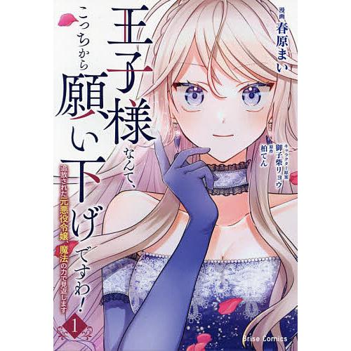 王子様なんて、こっちから願い下げですわ! 追放された元悪役令嬢、魔法の力で見返します 1/春原まい/...
