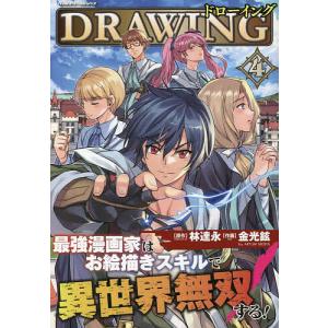 ドローイング 最強漫画家はお絵描きスキルで異世界無双する! 13 アート