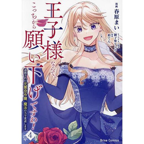 王子様なんて、こっちから願い下げですわ! 追放された元悪役令嬢、魔法の力で見返します 4/春原まい/...