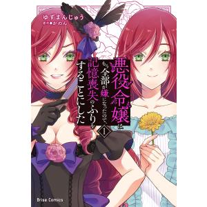 悪役令嬢はもう全部が嫌になったので、記憶喪失のふりをすることにした 1/ゆずまんじゅう/かのん｜bookfan