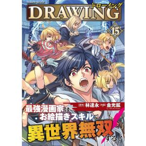 新品 / ドローイング 最強漫画家はお絵描きスキルで異世界無双する! (1