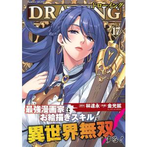 最強漫画家の異世界無双 17の買取情報