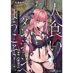 人食いダンジョンへようこそ! 7の買取情報