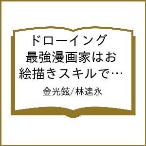 最強漫画家のお絵描きスキル19の高価買取価格
