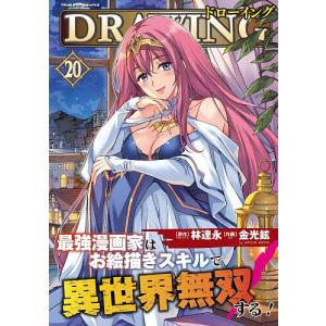 〔予約〕ドローイング 最強漫画家はお絵描きスキル...の商品画像