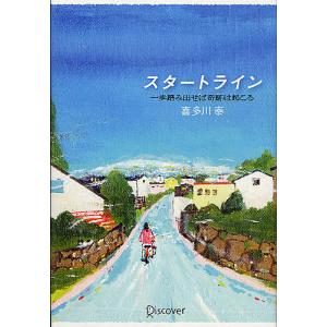 スタートライン 一歩踏み出せば奇跡は起こる 喜多川泰の買取情報