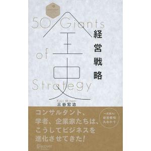 経営戦略全史/三谷宏治