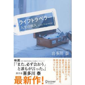 ライフトラベラー 人生の旅人/喜多川泰｜bookfanプレミアム