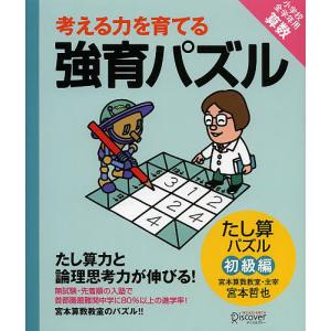 考える力を育てる強育パズル たし算パズル初級編/宮本哲也｜bookfan