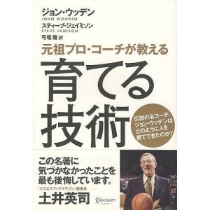 育てる技術 元祖プロコーチが教える ジョンウッデン スティーブジェイミソン 弓場隆 最安値 価格比較 Yahoo ショッピング 口コミ 評判からも探せる