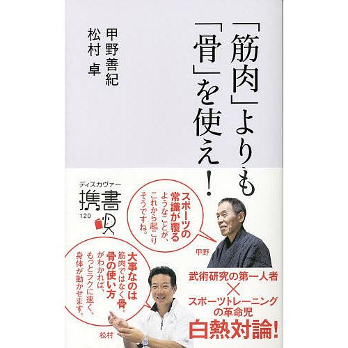 「筋肉」よりも「骨」を使え!/甲野善紀/松村卓