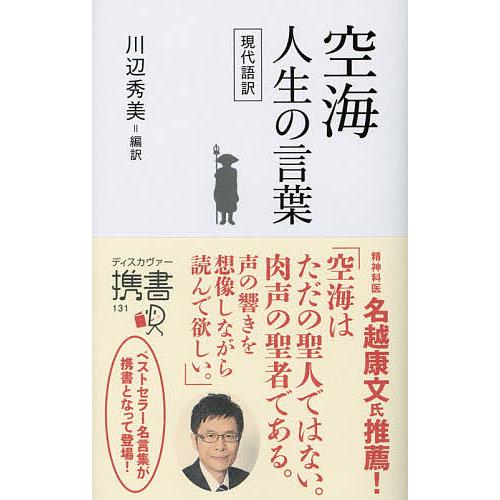 空海 人生の言葉 現代語訳/空海/川辺秀美