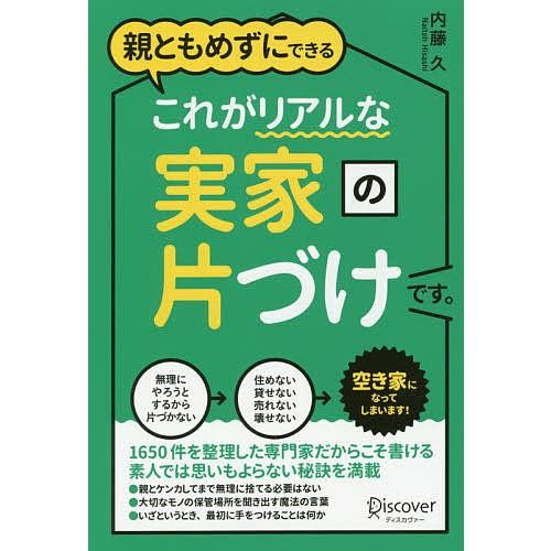 親ともめずにできるこれがリアルな実家の片づけです。/内藤久