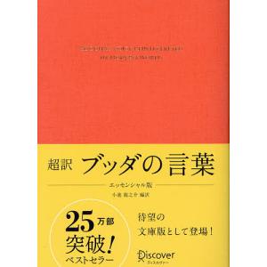 超訳ブッダの言葉/小池龍之介