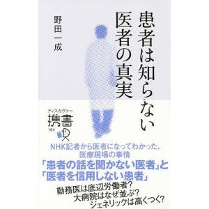 患者は知らない医者の真実 / 野田一成