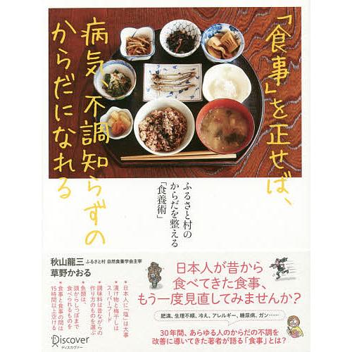 「食事」を正せば、病気、不調知らずのからだになれる ふるさと村のからだを整える「食養術」/秋山龍三/...