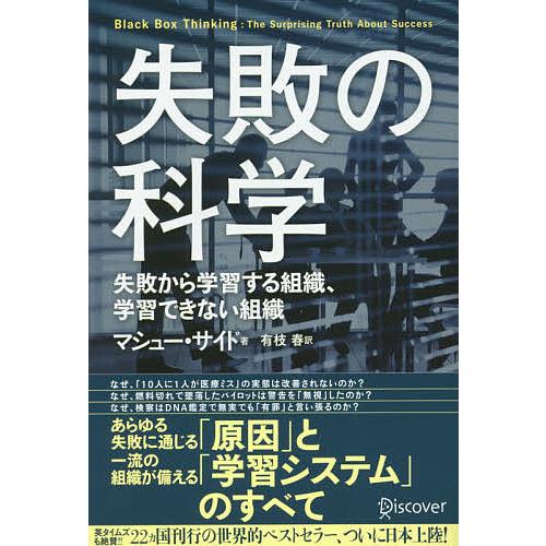 失敗の科学 失敗から学習する組織、学習できない組織/マシュー・サイド/有枝春