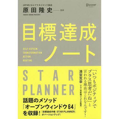 原田隆史監修 目標達成ノート star planner