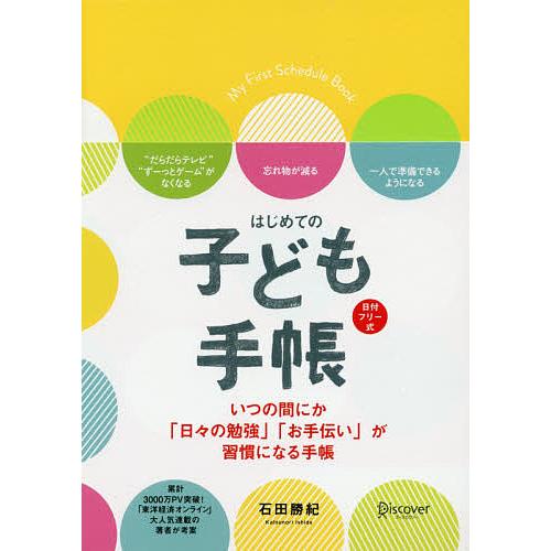 はじめての子ども手帳 日付フリー式/石田勝紀