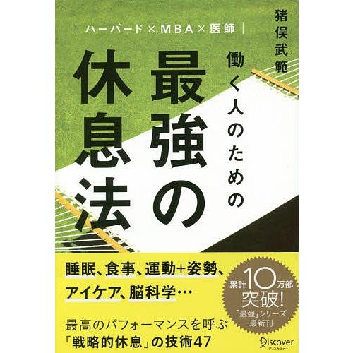 働く人のための最強の休息法 ハーバード×MBA×医師/猪俣武範