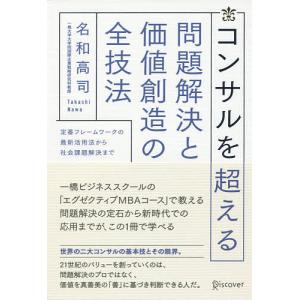 コンサルを超える問題解決と価値創造の全技法 定番フレームワークの最新活用法から社会課題解決まで/名和高司