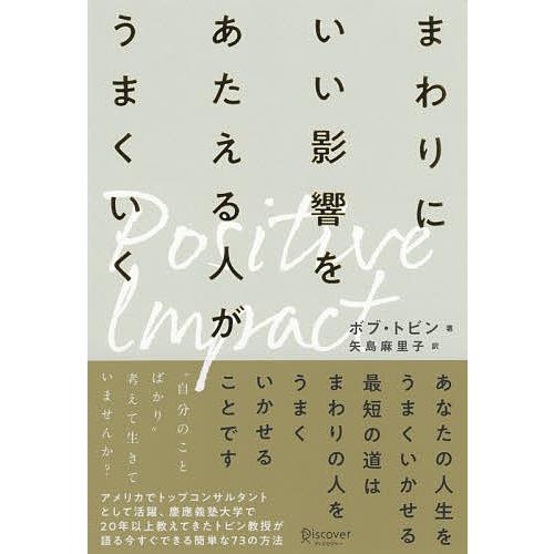 まわりにいい影響をあたえる人がうまくいく ポジティブ・インパクト/ボブ・トビン/矢島麻里子