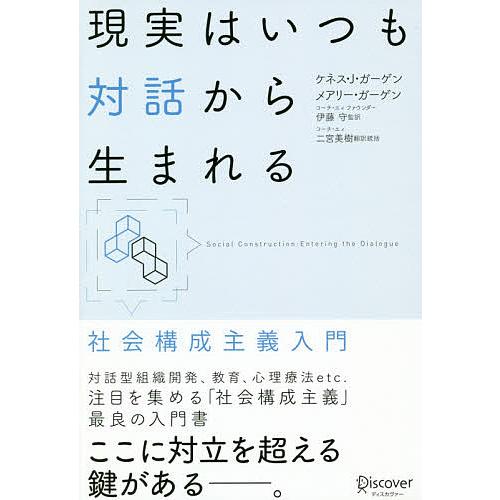 現実はいつも対話から生まれる 社会構成主義入門/ケネス・J・ガーゲン/メアリー・ガーゲン/伊藤守
