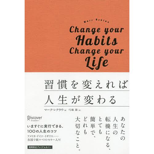 習慣を変えれば人生が変わる/マーク・レクラウ/弓場隆