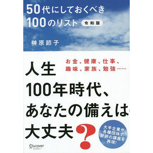 50代にしておくべき100のリスト/榊原節子