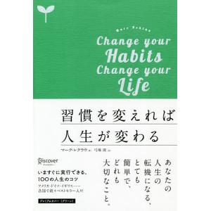 習慣を変えれば人生が変わる マーク・レクラウ 弓場隆の買取情報