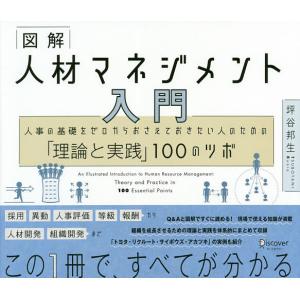 図解人材マネジメント入門 人事の基礎をゼロからおさえておきたい人のための「理論と実践」100のツボ/坪谷邦生