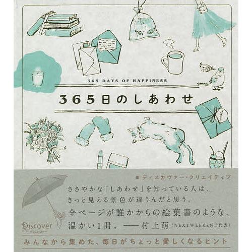 365日のしあわせ/ディスカヴァー・クリエイティブ