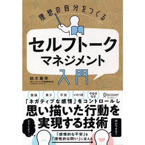 理想の自分をつくるセルフトーク・マネジメント入門/鈴木義幸