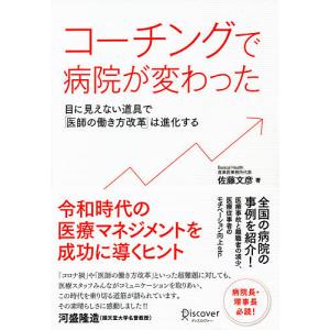 コーチングで病院が変わった 目に見えない道具では進化する / 佐藤文彦