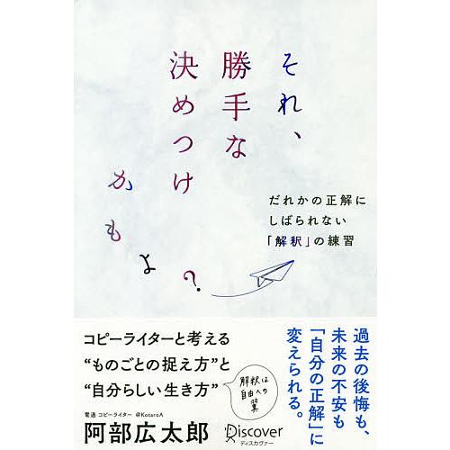 それ、勝手な決めつけかもよ? だれかの正解にしばられない「解釈」の練習/阿部広太郎