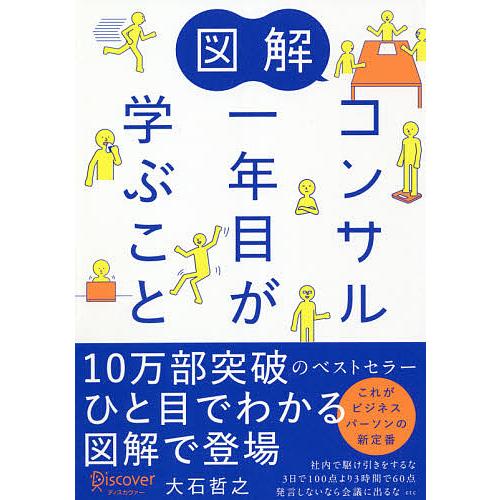 図解コンサル一年目が学ぶこと/大石哲之