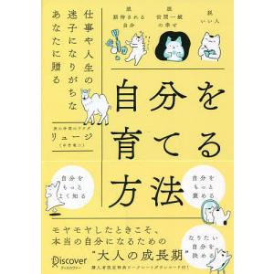 自分を育てる方法 仕事や人生の迷子になりがちなあなたに贈る/リュージ｜bookfan