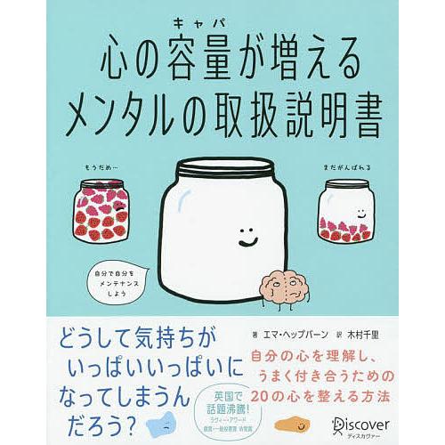 心の容量(キャパ)が増えるメンタルの取扱説明書/エマ・ヘップバーン/木村千里