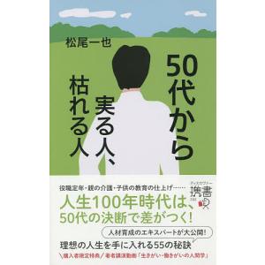 50代から実る人、枯れる人/松尾一也