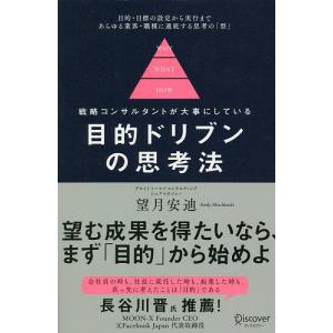 目的ドリブンの思考法 / 望月安迪