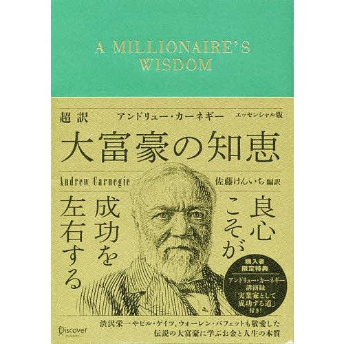 超訳アンドリュー・カーネギー大富豪の知恵 エッセンシャル版/アンドリュー・カーネギー/佐藤けんいち