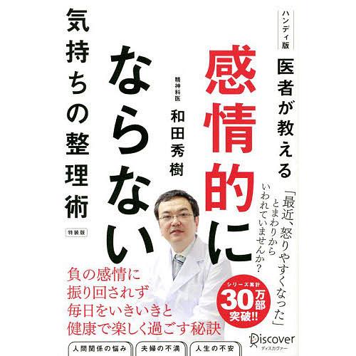 感情的にならない気持ちの整理術 ハンディ版/和田秀樹