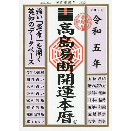 高島易断開運本暦 令和5年/高島易断協同組合